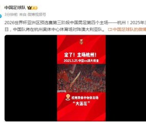 kaiyun官网-足协解释主场选杭州：11城申办 考虑天气+社会效益