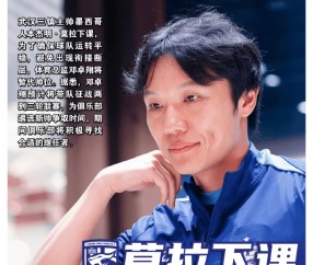 开云登录入口-足球报：邓卓翔预计救火2-3轮，莫拉致歉+对解约做出让步
