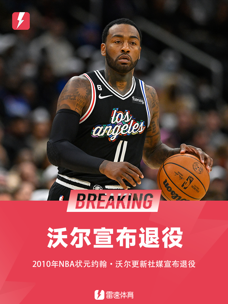 沃尔退役1.png